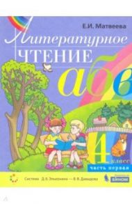 Литературное чтение. 4 класс. Учебник. В 2-х частях. ФГОС / Матвеева Елена Ивановна