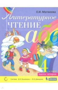 Литературное чтение. 4 класс. Учебник. В 2-х частях. ФГОС / Матвеева Елена Ивановна