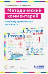 Русский язык. 4 класс. Методический комментарий к учебнику В. Репкина, Т. Некрасовой, Е. Восторговой / Восторгова Елена Вадимовна, Некрасова Татьяна Вадимовна