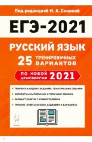 ЕГЭ 2021 Русский язык. 25 тренировочных вариантов по демоверсии 2021 года / Сенина Наталья Аркадьевна, Гармаш Светлана Васильевна, Глянцева Татьяна Николаевна, Гурдаева Наталья Алексеевна