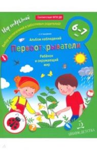 Первооткрыватели. Ребенок и окружающий мир. Альбом наблюдений. ФГОС ДО / Тимофеева Лилия Львовна