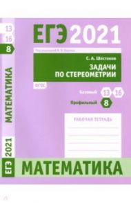 ЕГЭ 2021 Математика. Задачи по стереометрии. Задача 8 (профильный ур.). Задачи 13 и 16 (базовый ур.) / Шестаков Сергей Алексеевич