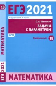 ЕГЭ 2021 Математика. Задачи с параметром. Задача 18 (профильный уровень) / Шестаков Сергей Алексеевич