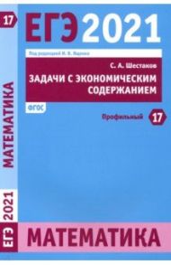 ЕГЭ 2021 Математика. Задачи с экономическим содержанием. Задача 17 (профильный уровень) / Шестаков Сергей Алексеевич