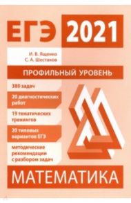 ЕГЭ 2021 Математика. Профильный уровень. Подготовка. ФГОС / Ященко Иван Валериевич, Шестаков Сергей Алексеевич