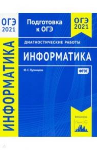 ОГЭ 2021 Информатика и ИКТ. Диагностические работы / Путимцева Юлия Семеновна