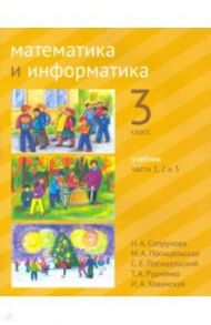 Математика и информатика. 3 класс. Учебник. Часть 1- 3 / Сопрунова Наталия Александровна, Посицельская Мария Алексеевна, Посицельский Семен Ефимович