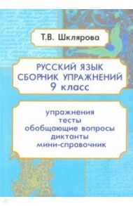 Русский язык. 9 класс. Сборник упражнений / Шклярова Татьяна Васильевна