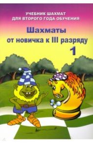 Шахматы от новичка к 3 разряду. Том 1. Учебник шахмат для второго года обучения / Барский Владимир Леонидович