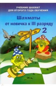 Шахматы от новичка к 3 разряду. Том 2. Учебник шахмат для второго года обучения / Барский Владимир Леонидович