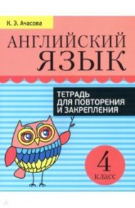 Английский язык. 4 класс. Тетрадь для повторения и закрепления / Ачасова Ксения Эдгардовна