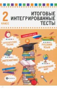 Русский язык, математика, литературное чтение, окружающий мир. 2 класс / Буряк Мария Викторовна