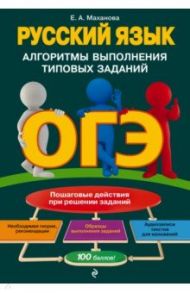 ОГЭ. Русский язык. Алгоритмы выполнения типовых заданий / Маханова Елена Александровна