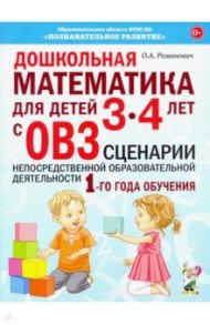 Дошкольная математика для детей 3–4 лет с ОВЗ. Сценарии непосредственной образовательной деятельн. / Романович Олеся Анатольевна