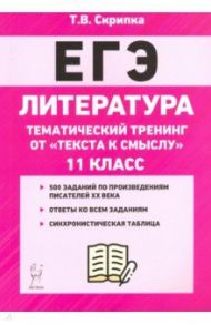 ЕГЭ Литература. 11 класс. Тематический тренинг: от текста к смыслу. Учебное пособие / Скрипка Татьяна Владимировна