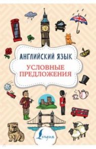 Английский язык. Условные предложения / Державина Виктория Александровна