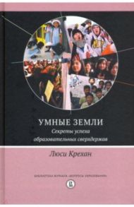 Умные земли. Секреты успеха образовательных сверхдержав / Крехан Люси