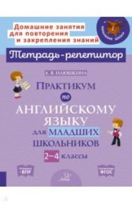 Практикум по английскому языку для младших школьников. 2-4 классы / Илюшкина Алевтина Викторовна