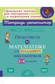 Практикум по математике для младших школьников. 1-4 классы / Ефимова Анна Валерьевна, Гринштейн Мария Рахмиэльевна