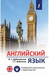 Английский язык. Новейший самоучитель с аудиокурсом / Дубиковская Ирина Гариевна, Войтенко Татьяна Григорьевна