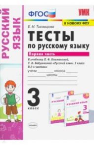 Русский язык. 3 класс. Тесты к учебнику Л.Ф. Климановой, Т.В. Бабушкиной. В 2-х частях. Часть 1 / Тихомирова Елена Михайловна