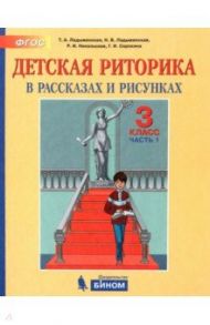 Детская риторика в рассказах и рисунках. 3 класс. Пособие. В 2-х частях. ФГОС / Ладыженская Таиса Алексеевна, Ладыженская Наталья Вениаминовна, Никольская Раиса Ивановна