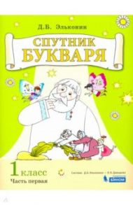 Спутник букваря. 1 класс. Задания и упражнения к Букварю Д. Б. Эльконина. В 3-х частях. ФГОС / Эльконин Даниил Борисович