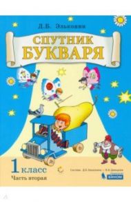 Спутник букваря. 1 класс. Задания и упражнения к Букварю Д. Б. Эльконина. В 3-х частях. ФГОС / Эльконин Даниил Борисович