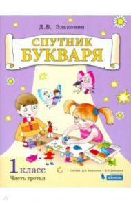 Спутник букваря. 1 класс. Задания и упражнения к Букварю Д. Б. Эльконина. В 3-х частях. ФГОС / Эльконин Даниил Борисович