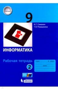 Информатика. 9 класс. Рабочая тетрадь. В 2-х частях / Семакин Игорь Геннадьевич, Ромашкина Татьяна Витальевна