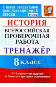 ВПР История. 8 класс. Тренажер / Алексашкина Людмила Николаевна