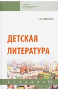 Детская литература. Учебник / Первова Галина Михайловна