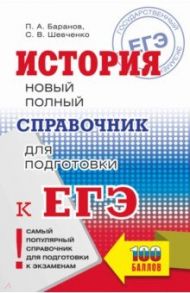 ЕГЭ. История. Новый полный справочник для подготовки к ЕГЭ / Баранов Петр Анатольевич