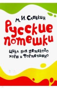 Русские потешки. Цикл для детского хора и фортепиано. Ноты / Славкин Михаил Исаакович