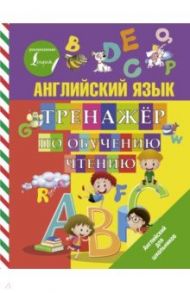 Английский язык. Тренажер по обучению чтению / Матвеев Сергей Александрович