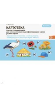 Картотека предметных картинок. Выпуск 1. Звуки раннего онтогенеза. Свистящие звуки. Дифференциация / Нищева Наталия Валентиновна