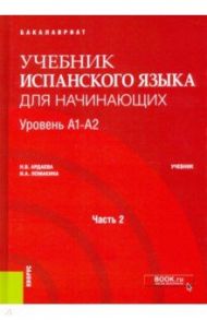 Espanol. Учебник испанского языка для начинающих. Уровень А1-А2. Часть 2. Учебник / Ардаева Наталия Вадимовна