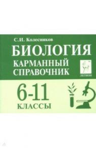 Биология. 6-11 классы. Карманный справочник / Колесников Сергей Ильич