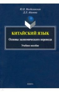 Китайский язык. Основы экономического перевода / Магдалинская Юлия Васильевна, Адамова Дарья Львовна