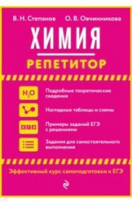 Химия / Степанов Виктор Николаевич, Овчинникова Ольга Валентиновна