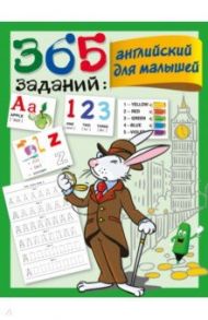 365 заданий. Английский для малышей / Дмитриева Валентина Геннадьевна