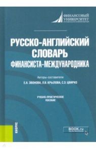 Русско-английский словарь финансиста-международника. Учебно-практическое пособие / Звонова Елена Анатольевна, Цвирко Светлана Эдуардовна, Крылова Любовь Вячеславовна