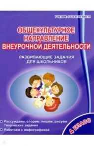 Общекультурное направление внеурочной деятельности. 4 класс. Развивающие задания для школьников / Батырева Светлана Георгиевна