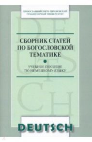 Сборник статей по богословской тематике. Учебное пособие по немецкому языку