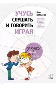 Учусь слушать и говорить играя / Королева Инна Васильевна