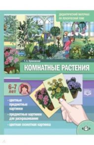 Комнатные растения. Дидактический материал по лексической теме. С 6 до 7 лет. ФГОС / Куликовская Татьяна Анатольевна