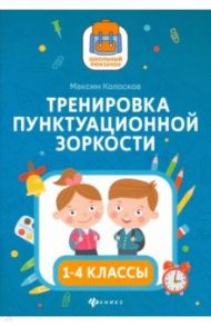 Тренировка пунктуационной зоркости1 1-4 классы / Колосков Максим Сергеевич