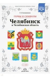 Гербы и символы: Челябинск и Челябинская область. Альбом демонстрационных картин. ФГОС / Калашников Глеб Вадимович