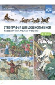 Этнография для дошкольников. Народы России. Обычаи. Фольклор. Наглядно-методическое пособие / Ботякова Ольга Анатольевна