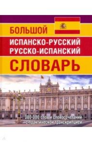 Большой испанско-русский русско-испанский словарь. 380 тысяч слов и словосочетаний с практ. транскр. / Ершова Е. С.